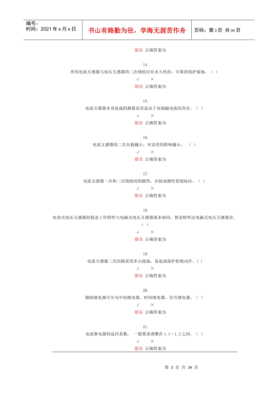 电力系统继电保护自测题_第3页
