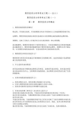 期货投资分析师考试习题一至六