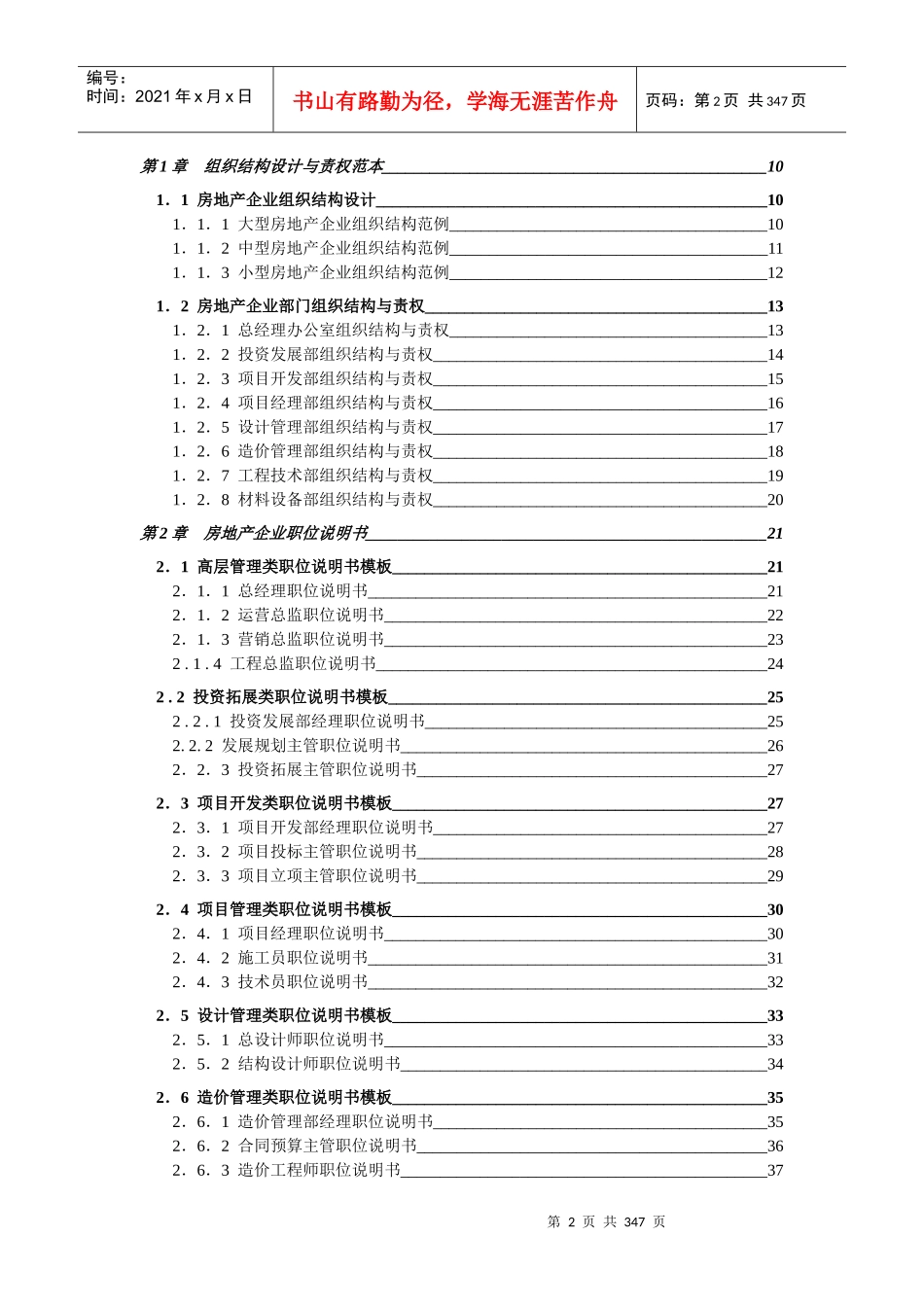 电子书籍《弗布克精细化管理全案系列--房地产企业精细化管理全案》_第2页