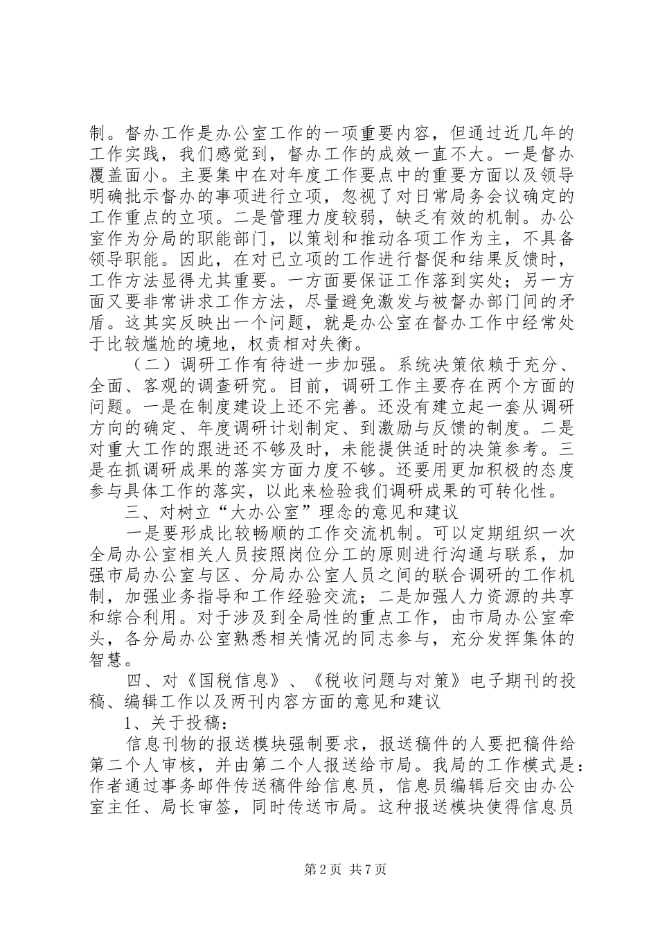 办公室工作调研及文秘工作检查汇报_第2页