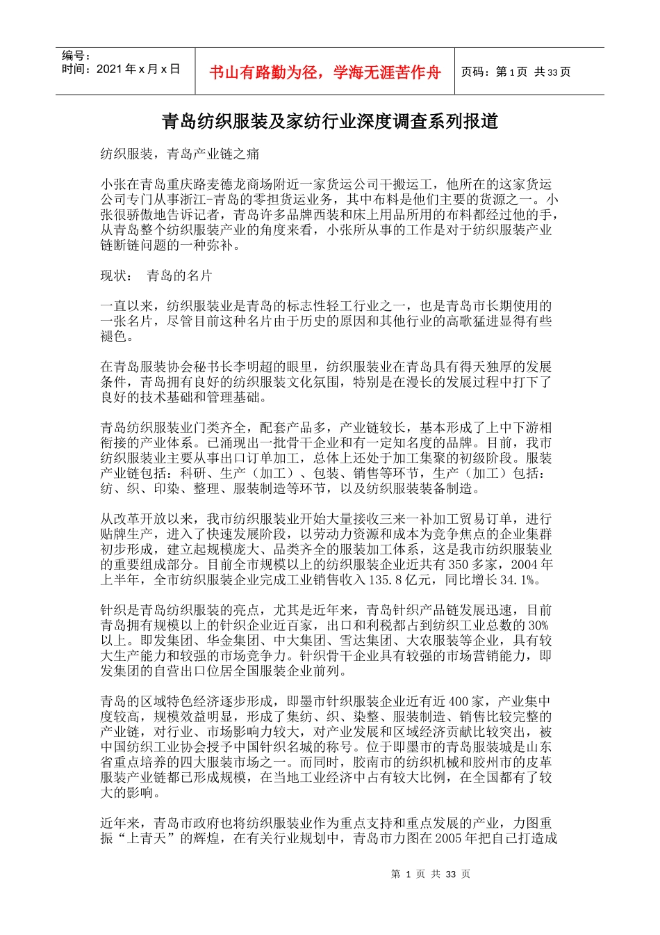 青岛纺织服装及家纺行业深度调查系列报道_第1页