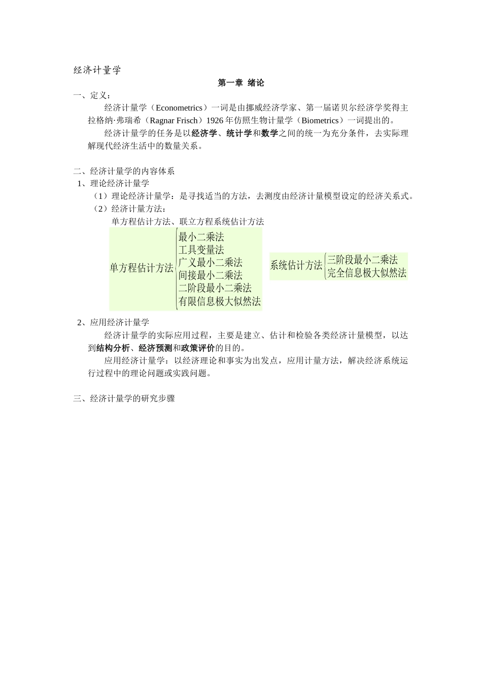 经济计量学 教程_第1页