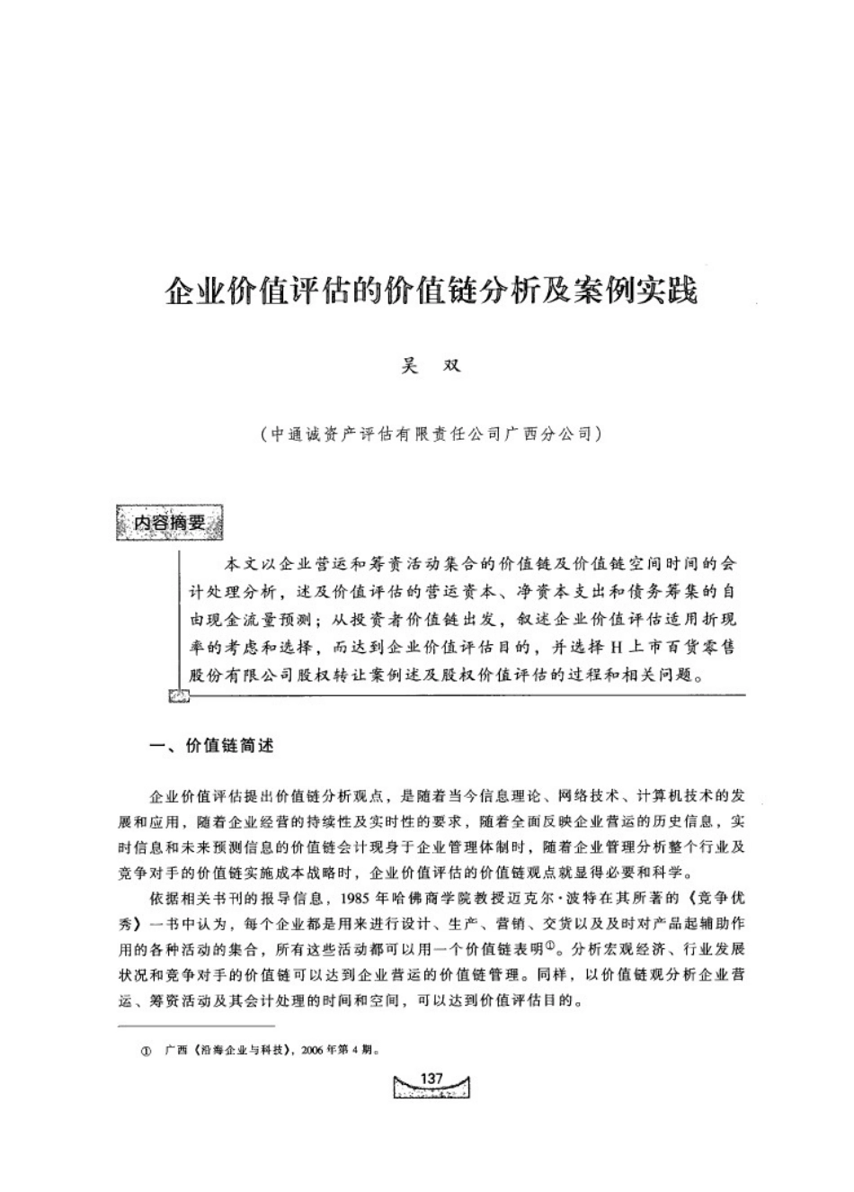 企业价值评估的价值链分析及案例实践_第1页