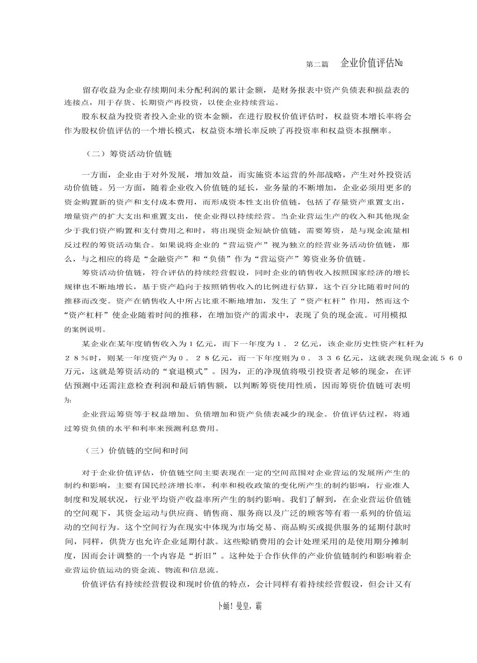 企业价值评估的价值链分析及案例实践_第3页