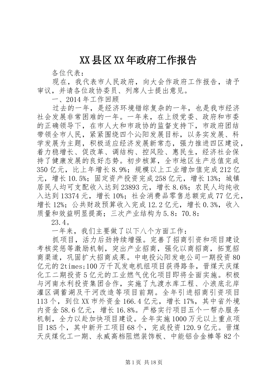 XX县区XX年政府工作报告 (45)_第1页