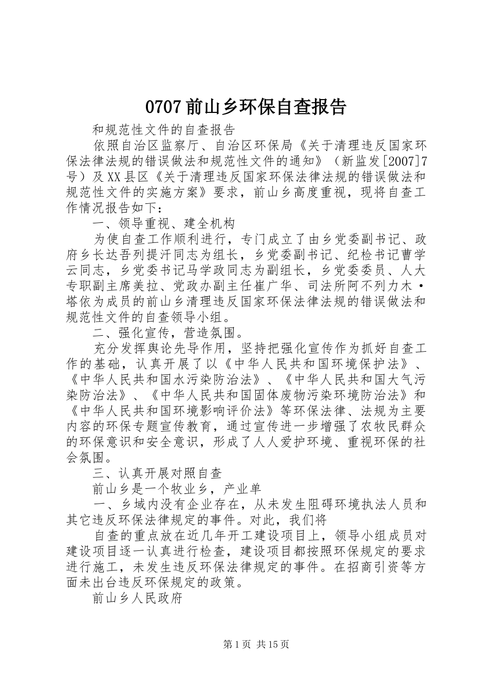 0707前山乡环保自查报告_第1页