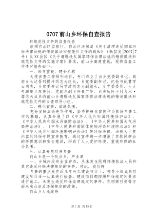 0707前山乡环保自查报告