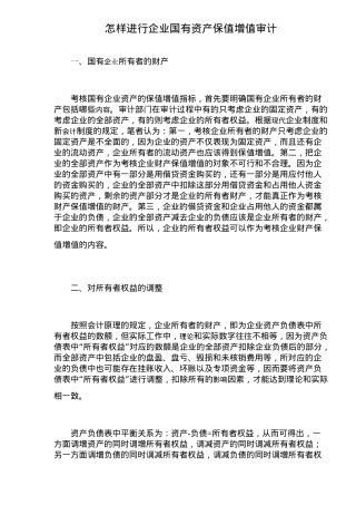 企业国有资产保值增值审计模式( 8)