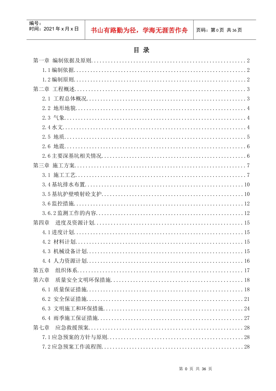 货运通道二分部深基坑施工安全专项方案XXXX511_第1页