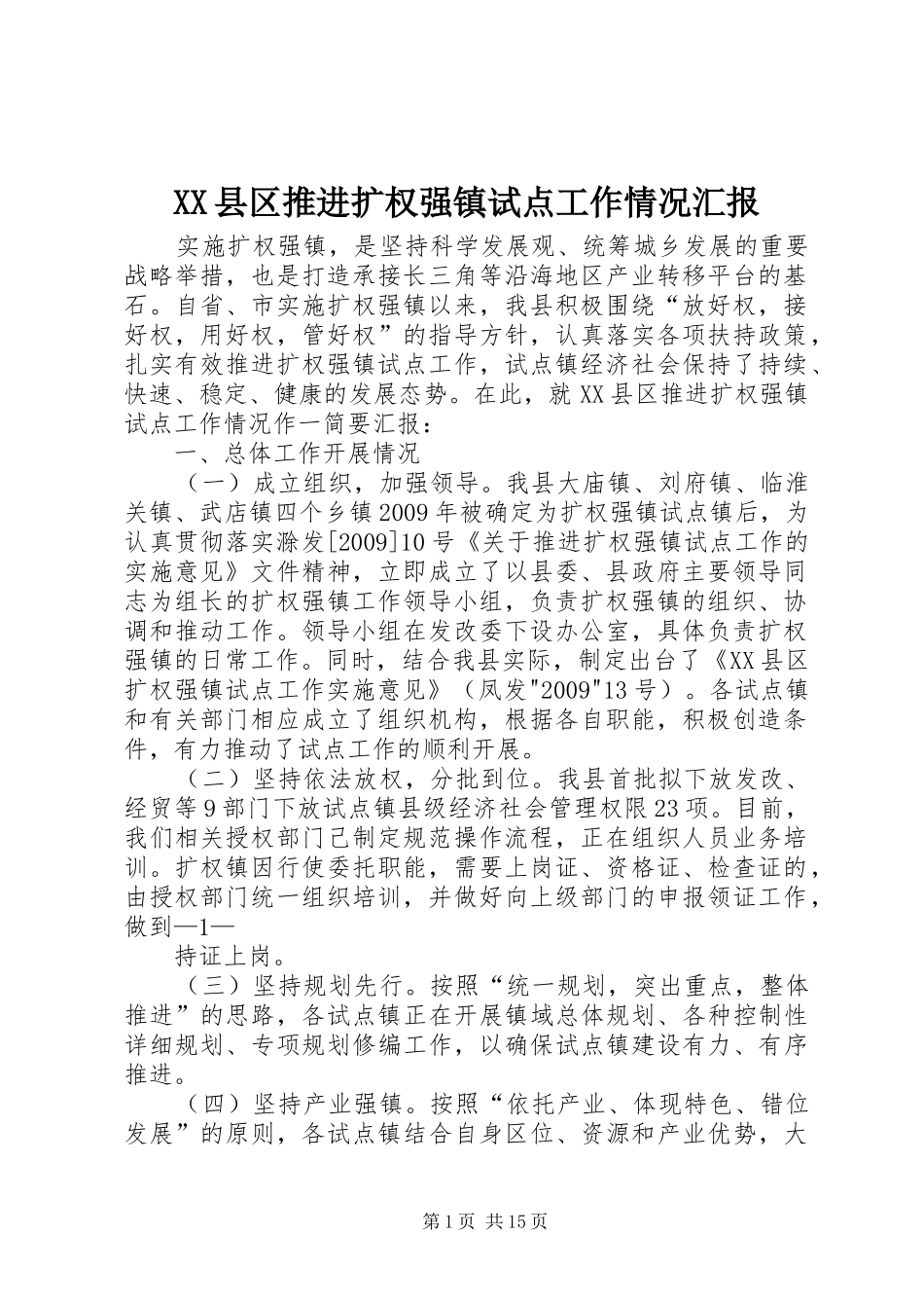 XX县区推进扩权强镇试点工作情况汇报_第1页