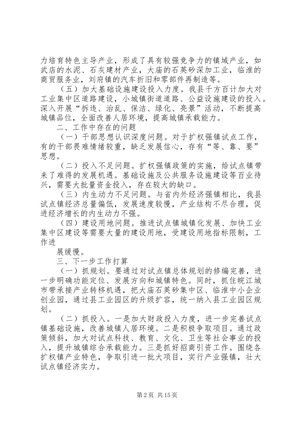 XX县区推进扩权强镇试点工作情况汇报_第2页