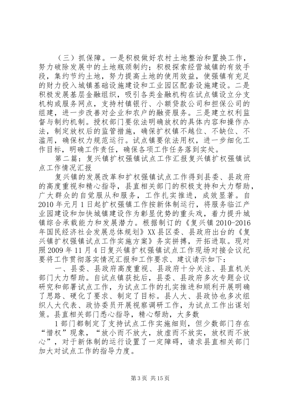 XX县区推进扩权强镇试点工作情况汇报_第3页