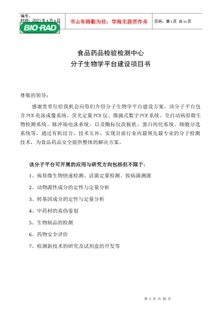 食品药品检验检测中心分子生物学平台建设项目书