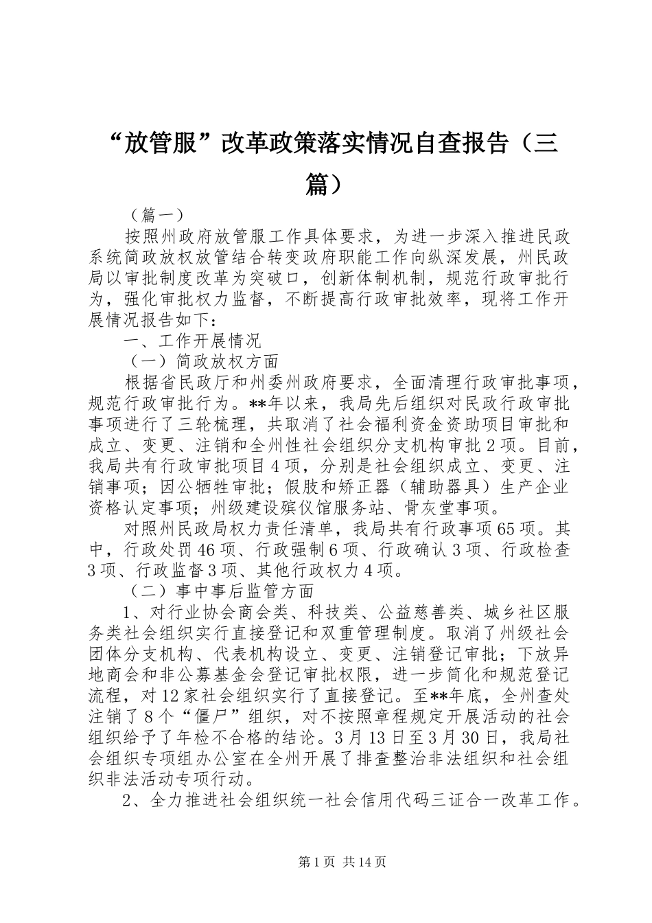 “放管服”改革政策落实情况自查报告（三篇）_第1页