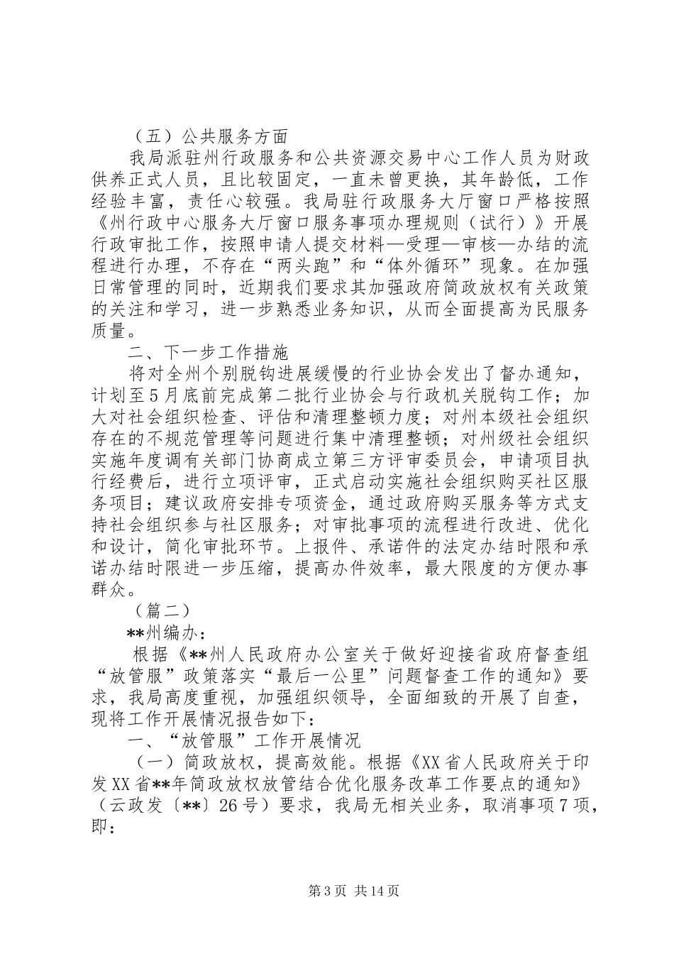 “放管服”改革政策落实情况自查报告（三篇）_第3页