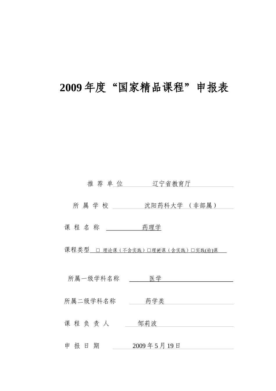 申请书-沈阳药科大学精品课程建设_第1页