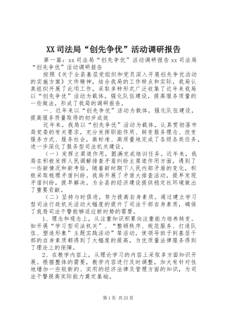 XX司法局“创先争优”活动调研报告