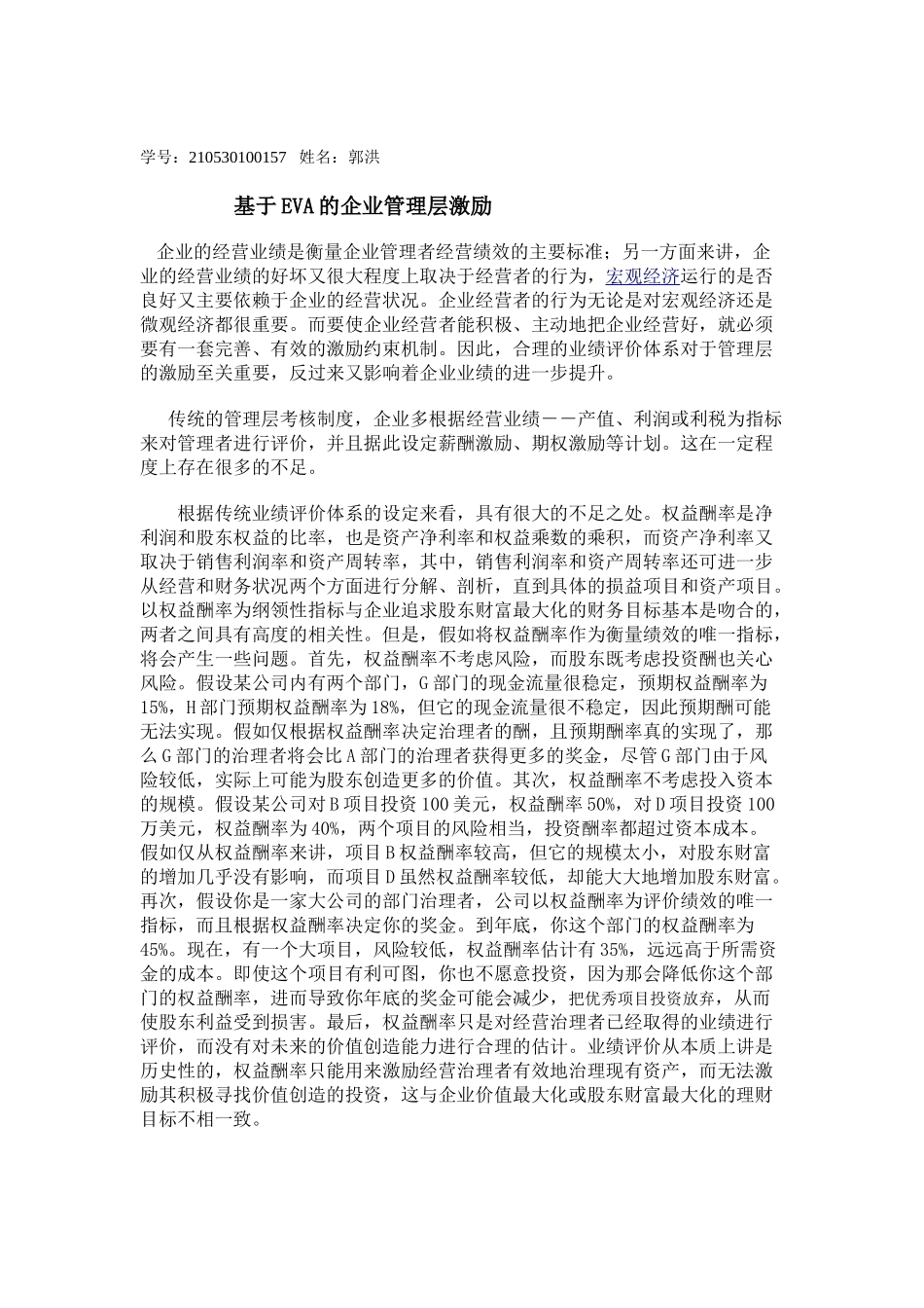 基于EVA的企业管理层激励_第1页