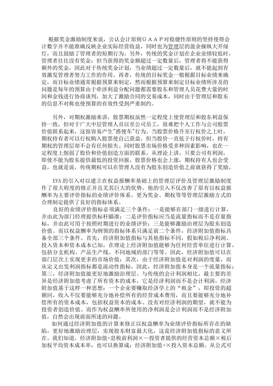 基于EVA的企业管理层激励_第2页