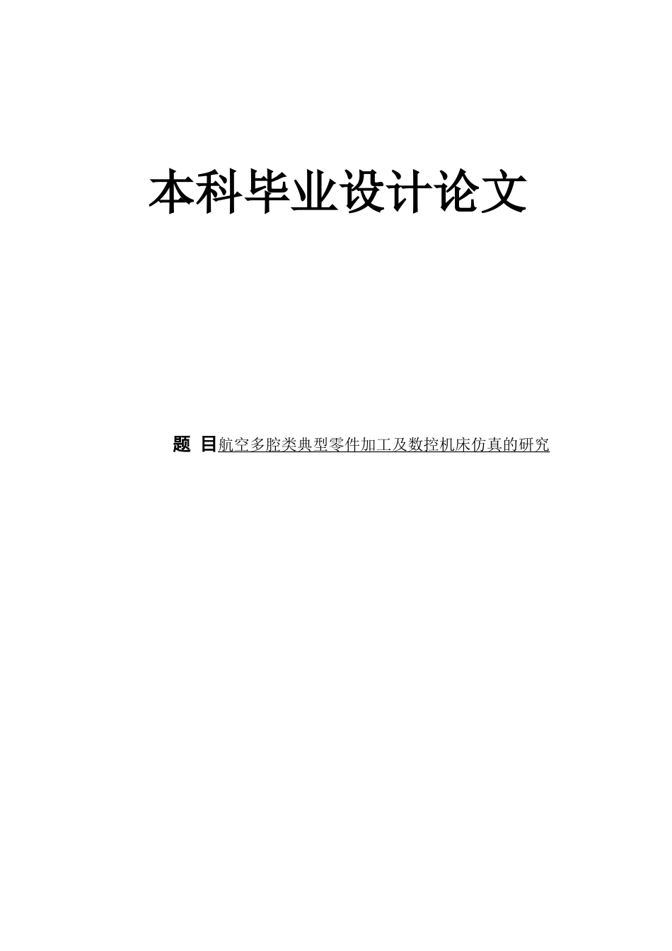 航空多腔类典型零件加工及数控机床仿真的研究_第1页