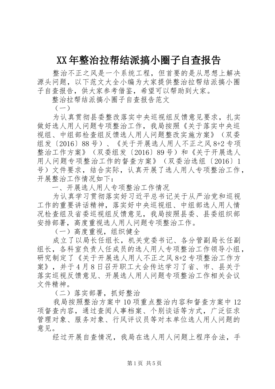 XX年整治拉帮结派搞小圈子自查报告_第1页