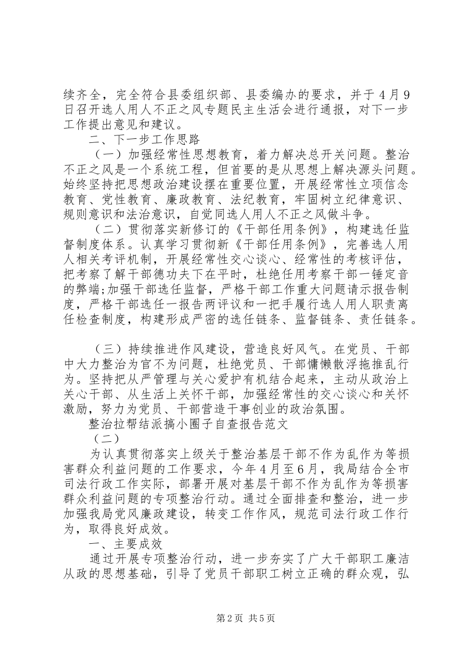 XX年整治拉帮结派搞小圈子自查报告_第2页