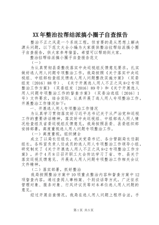 XX年整治拉帮结派搞小圈子自查报告