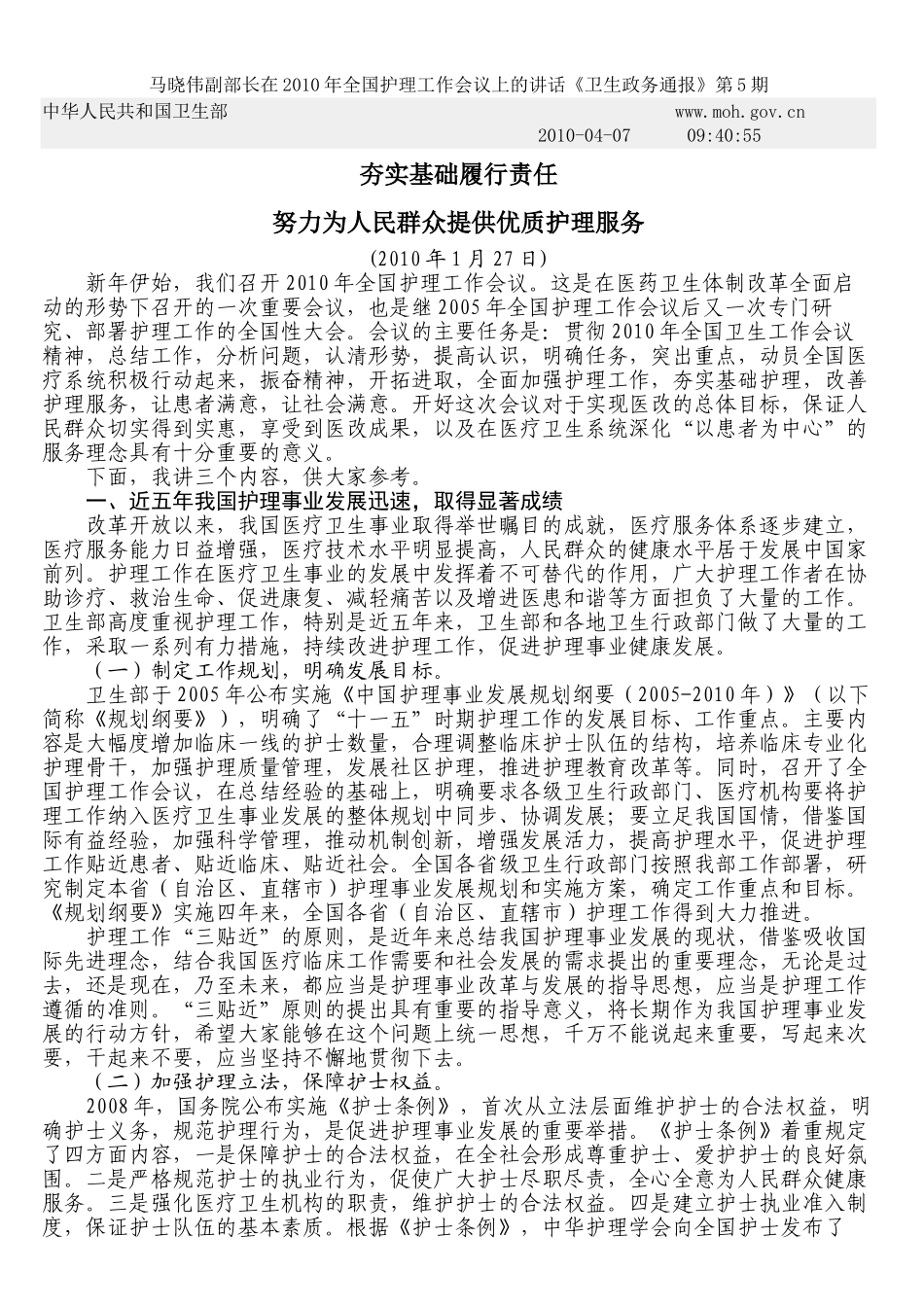 马晓伟副部长在2010年全国护理工作会议上的讲话_第1页