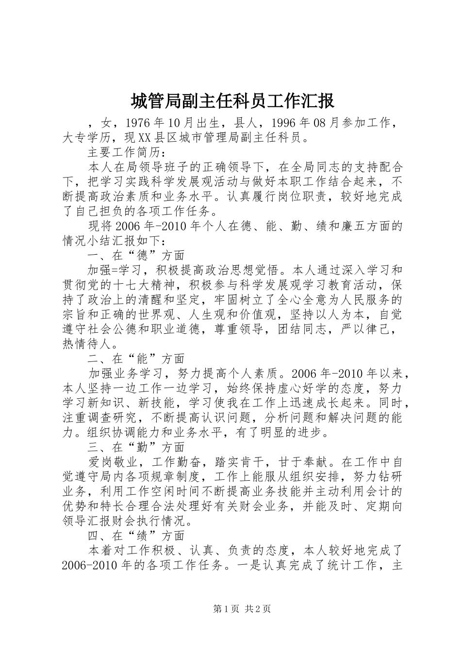 城管局副主任科员工作汇报_第1页