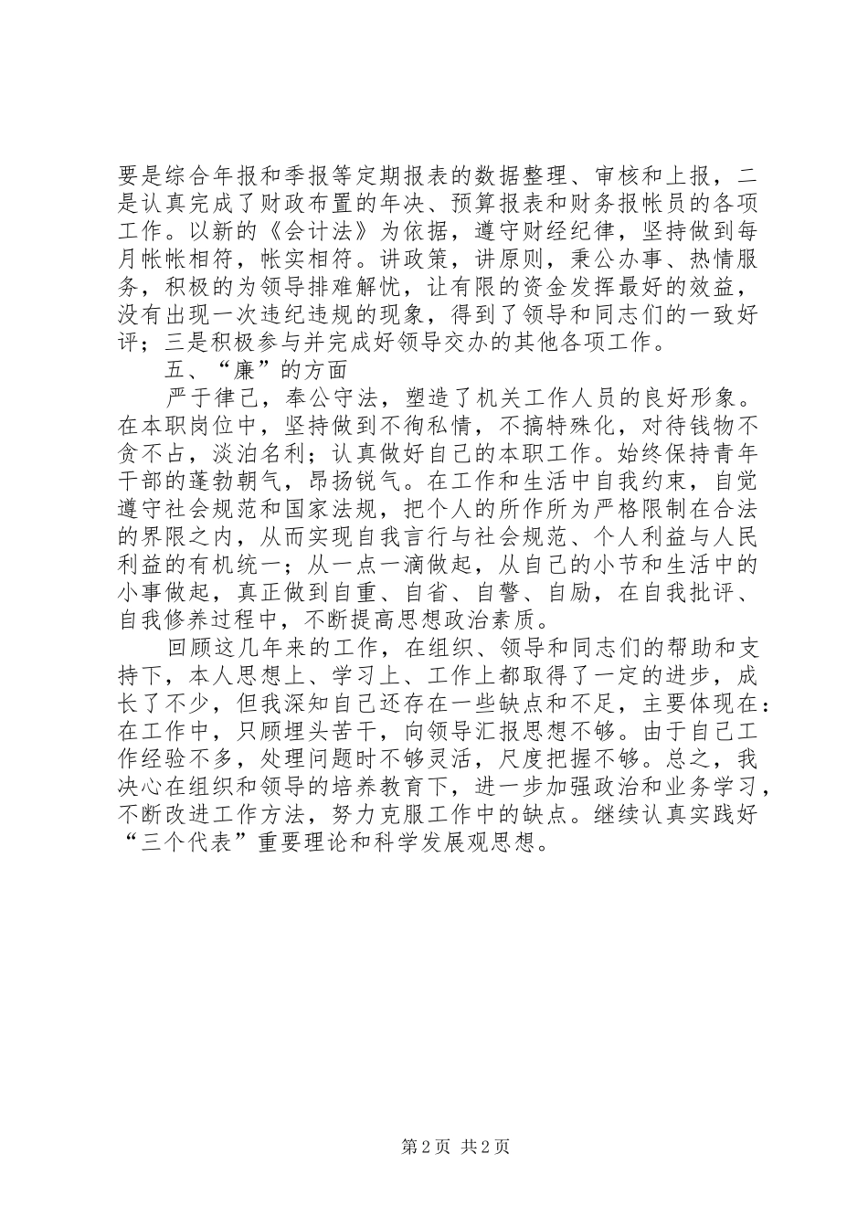 城管局副主任科员工作汇报_第2页