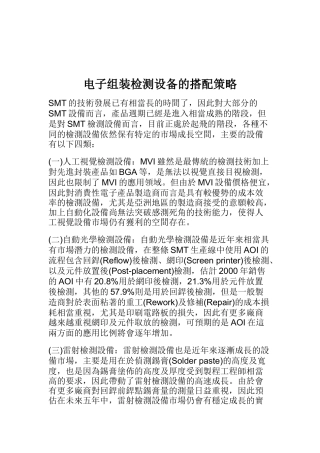 电子组装检测设备的搭配策略