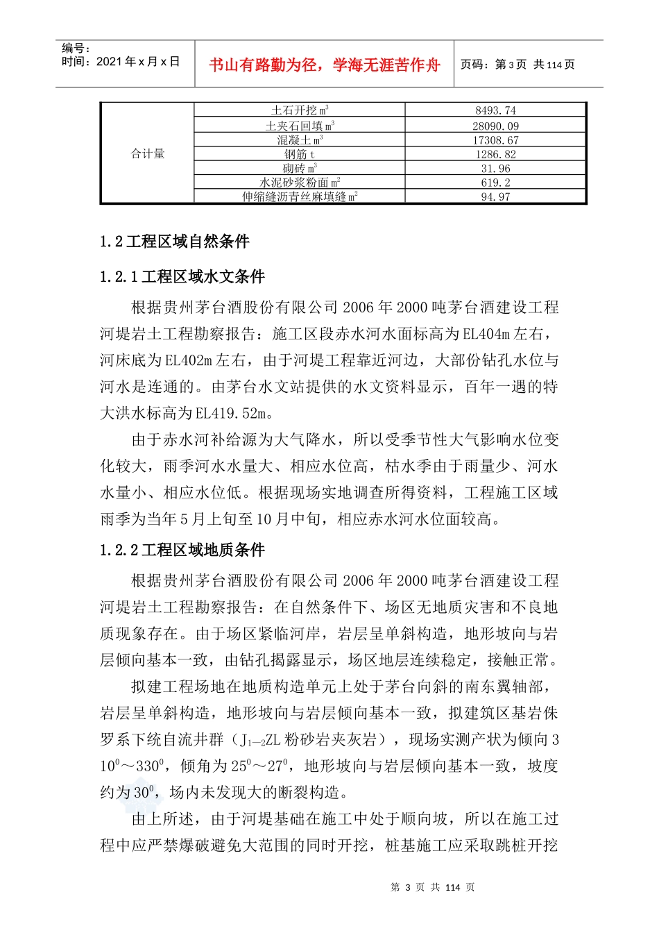 茅台酒河堤施工组织设计_第3页