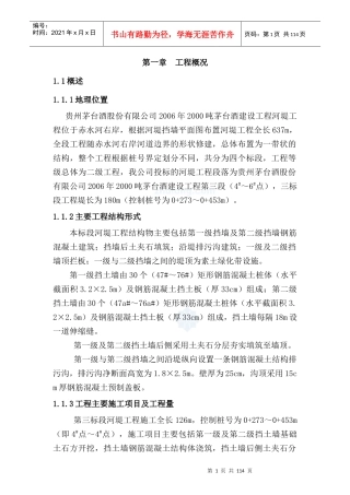 茅台酒河堤施工组织设计
