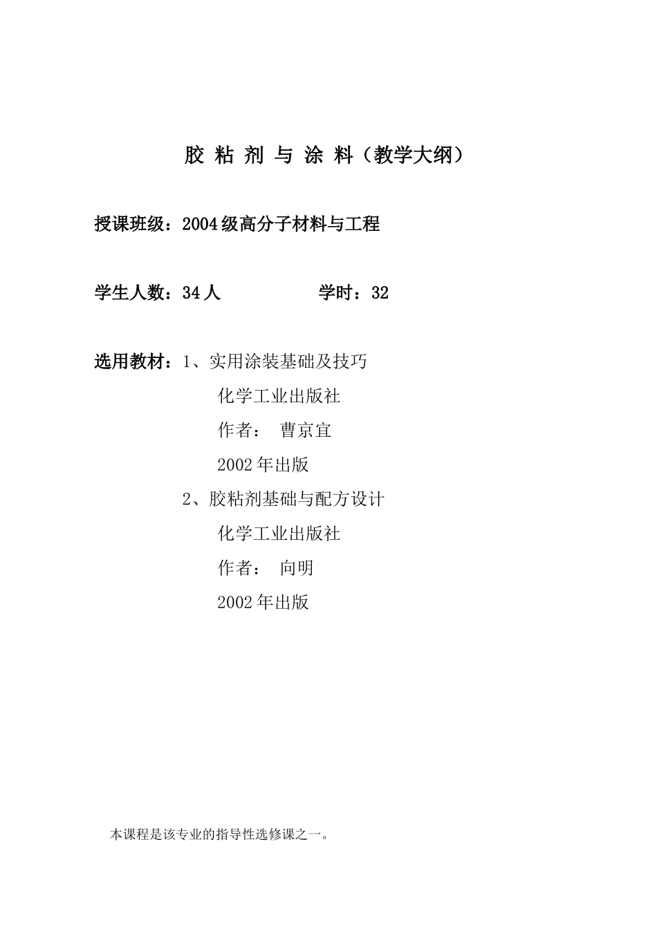 胶粘剂与涂料(教学大纲)_第1页