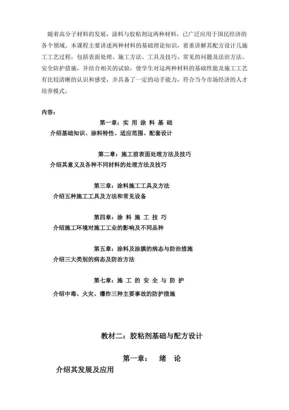 胶粘剂与涂料(教学大纲)_第2页