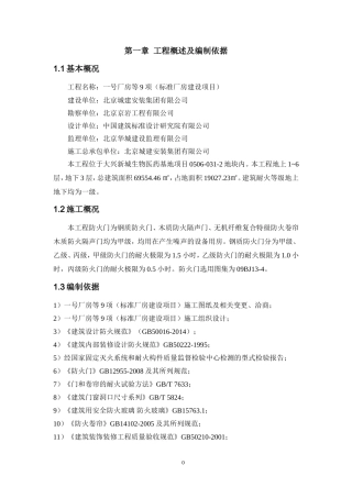 防火门施工方案(DOC40页)