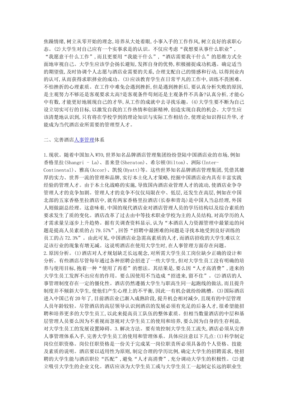 酒店管理专业人才培养措施分析_第2页