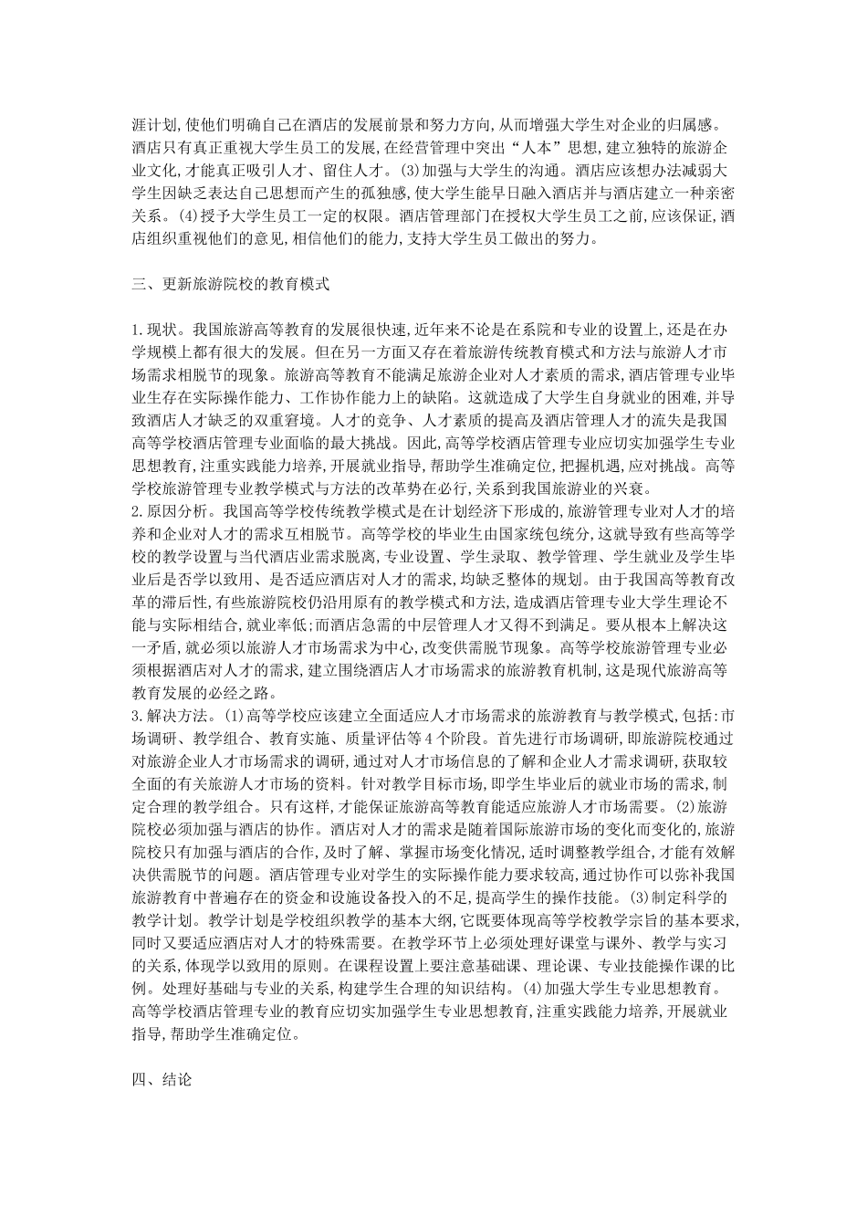 酒店管理专业人才培养措施分析_第3页