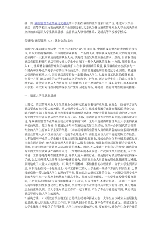 酒店管理专业人才培养措施分析
