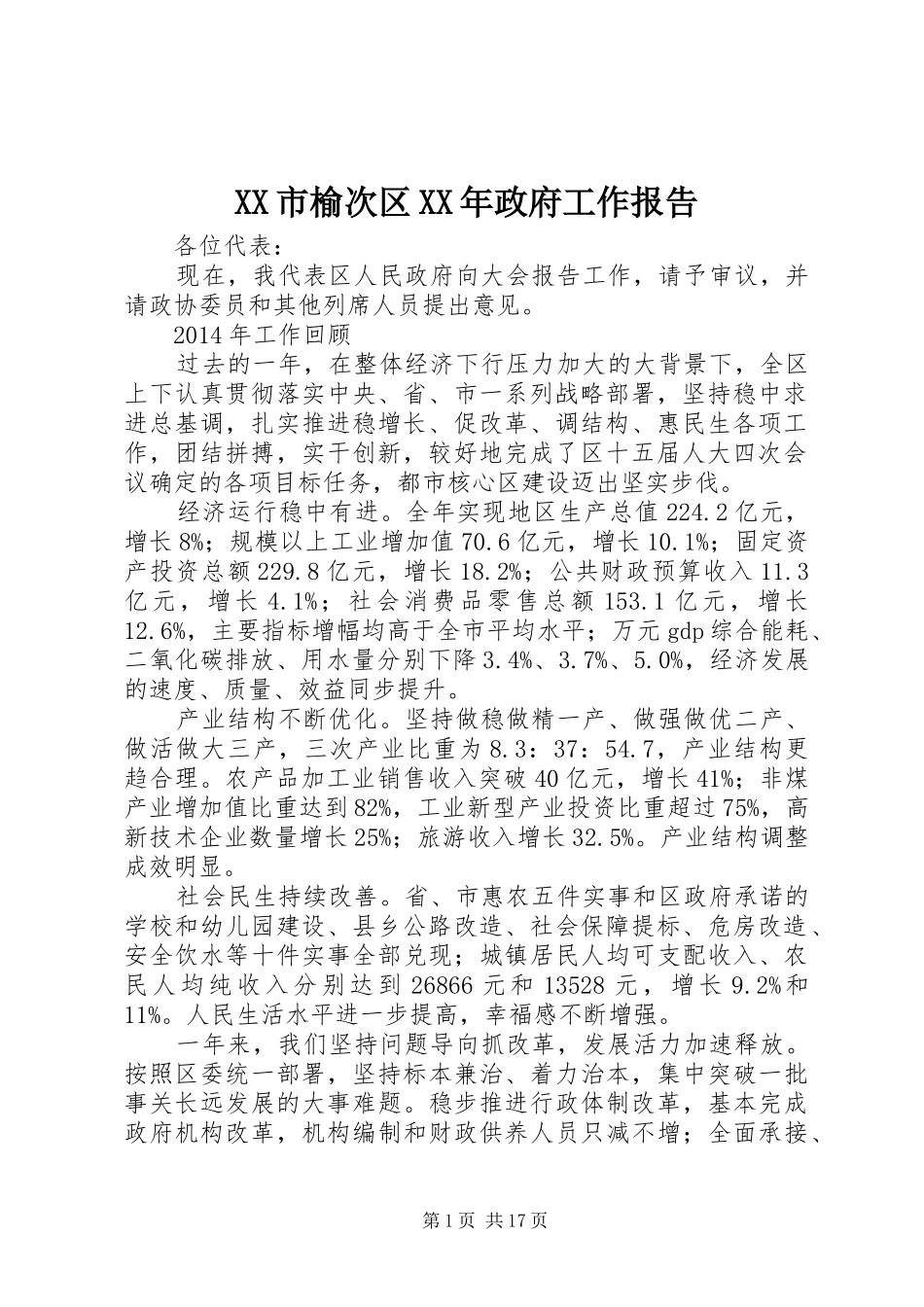 XX市榆次区XX年政府工作报告_第1页