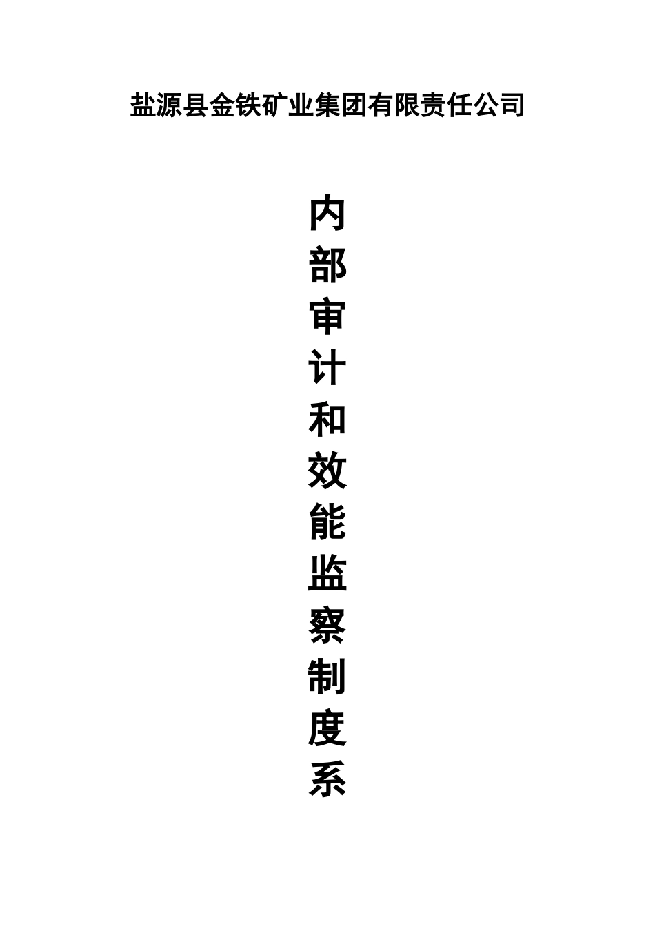 集团公司内部审计和效能监察制度_第1页