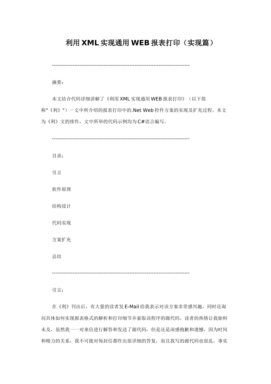 利用XML实现通用WEB报表打印_第1页
