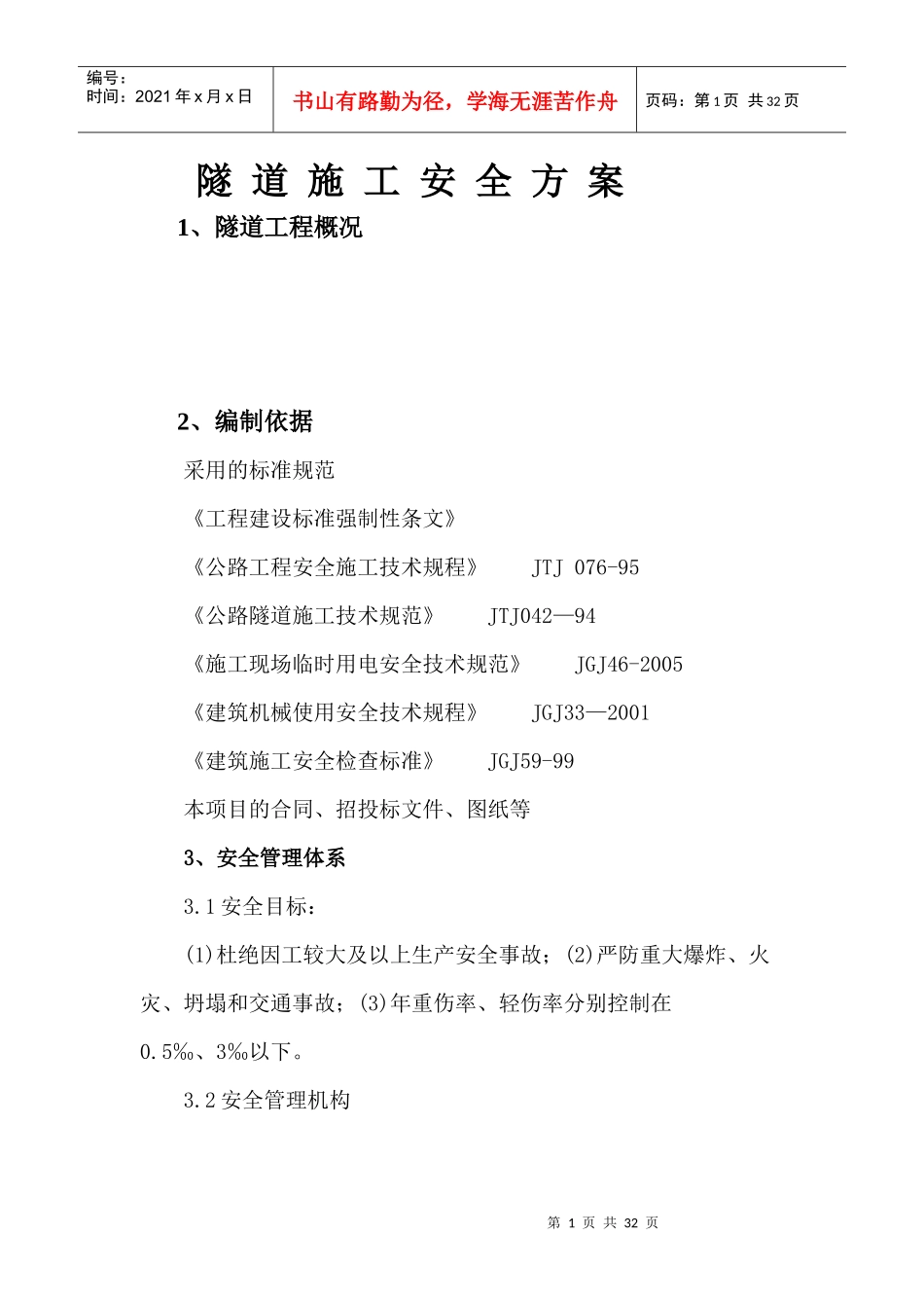 隧道施工安全方案_第1页