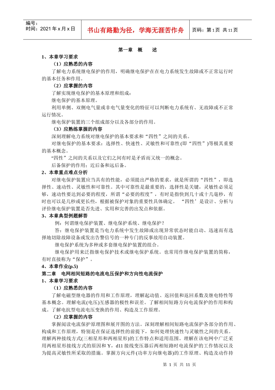 电力系统继电保护基本原理课程学习指导资料_第1页