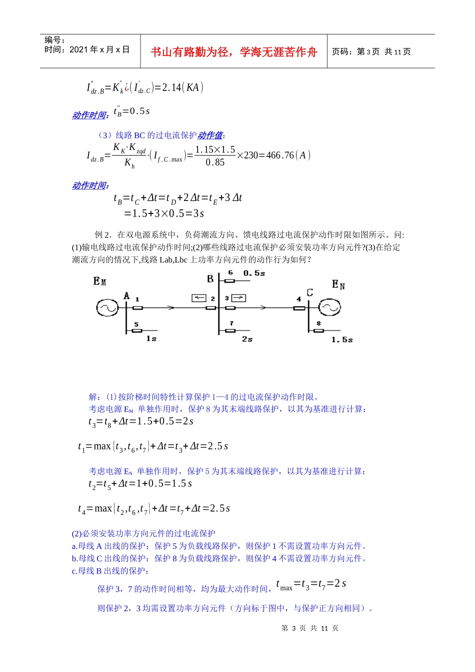电力系统继电保护基本原理课程学习指导资料_第3页