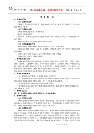 电力系统继电保护基本原理课程学习指导资料