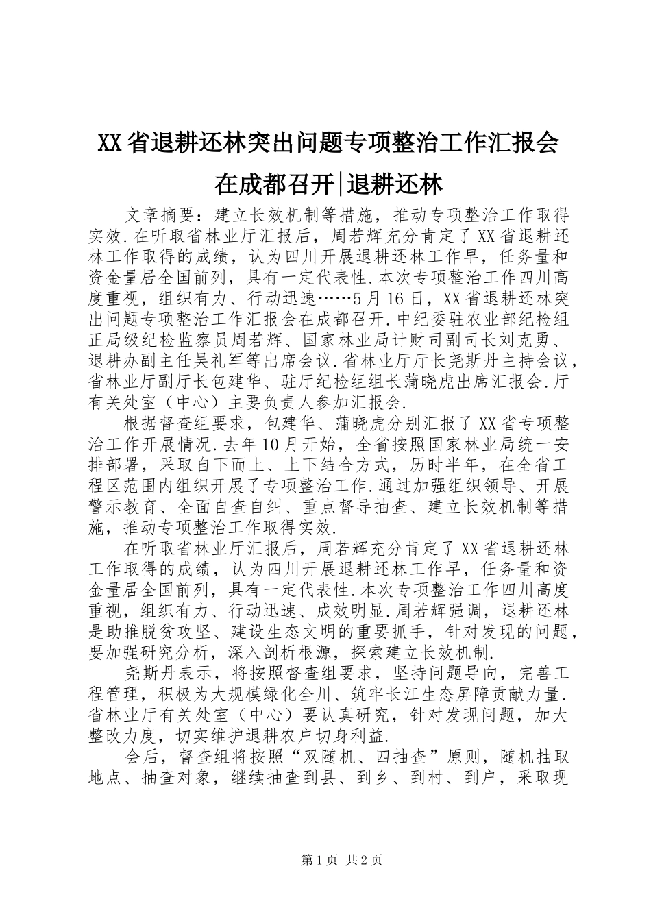 XX省退耕还林突出问题专项整治工作汇报会在成都召开-退耕还林_第1页