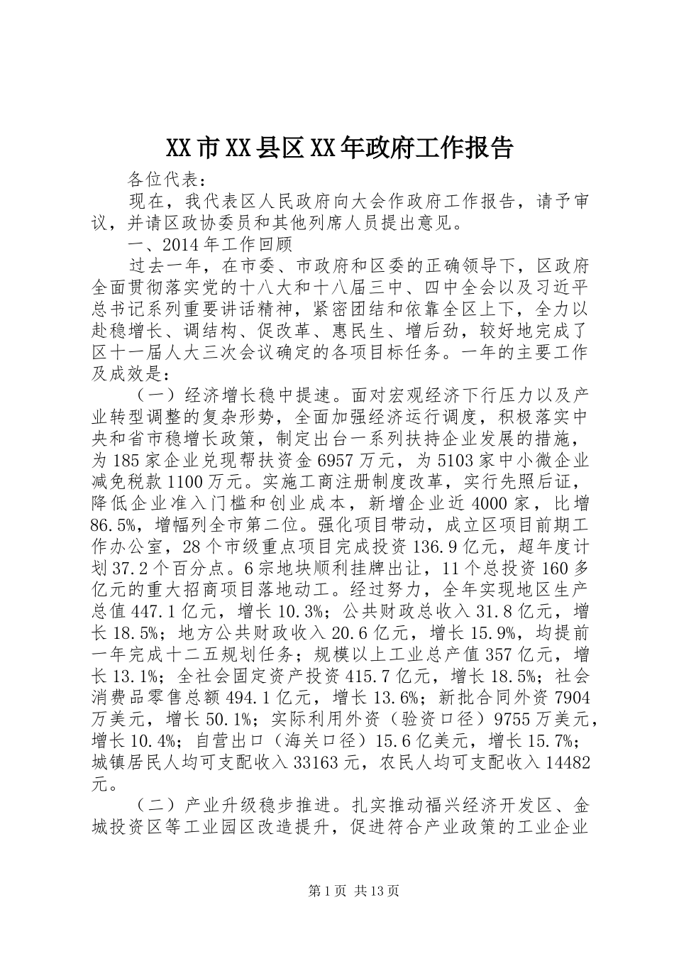 XX市XX县区XX年政府工作报告 (13)_第1页
