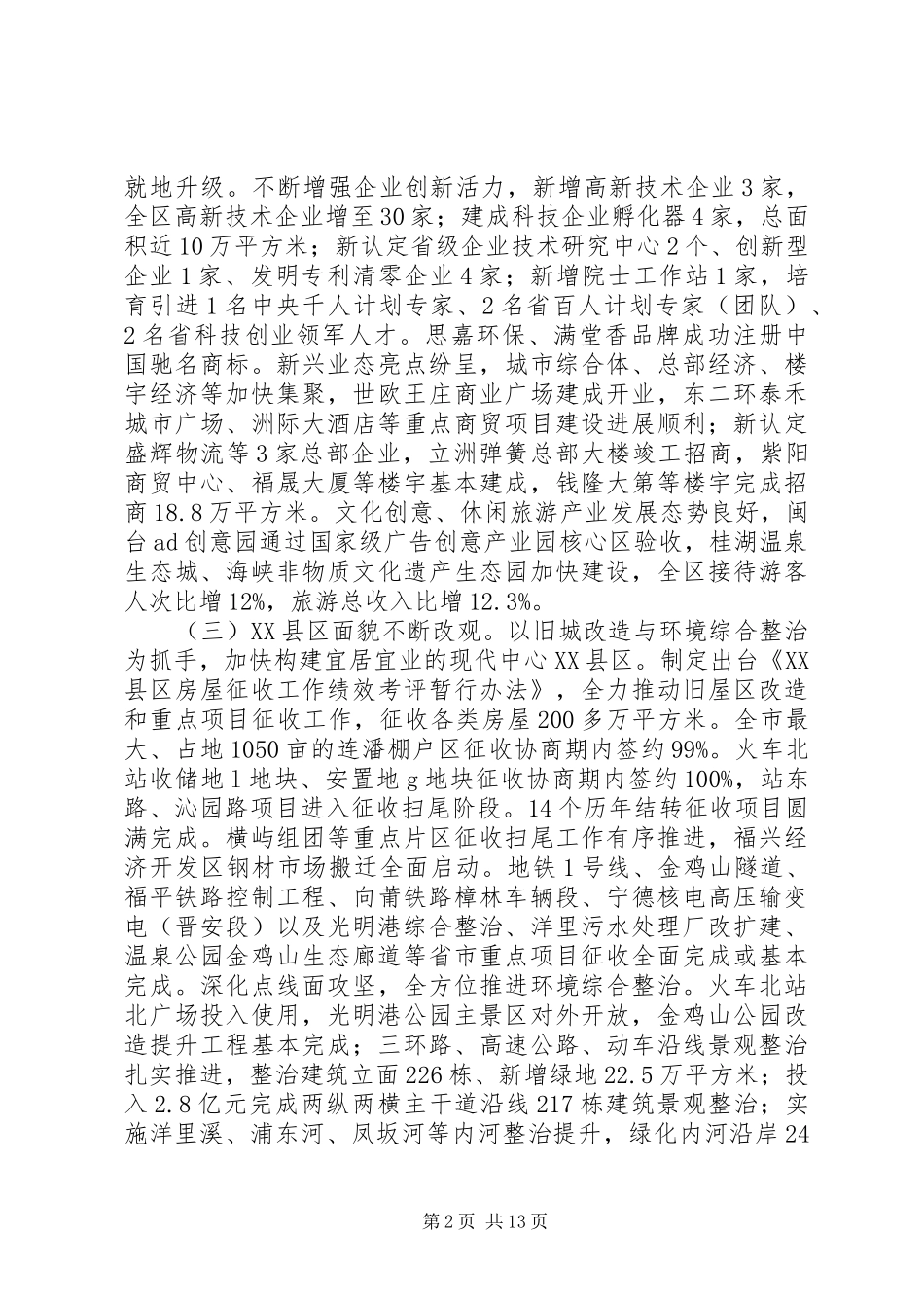 XX市XX县区XX年政府工作报告 (13)_第2页