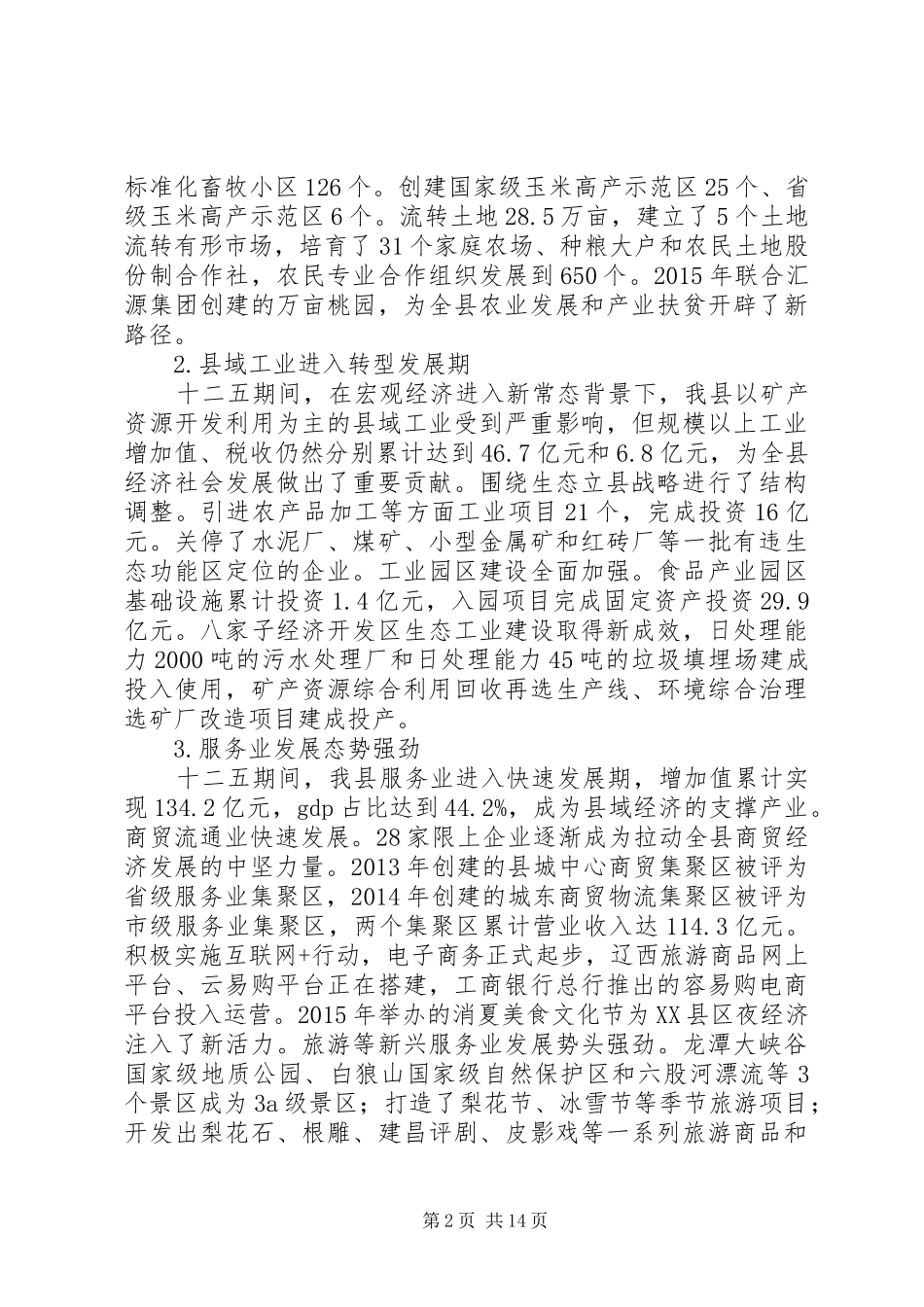 XX县区XX年政府工作报告 (42)_第2页